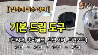 [집커피 필수장비] 기본 드립 도구 소개