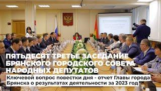 Пятьдесят третье заседание Брянского городского Совета народных депутатов