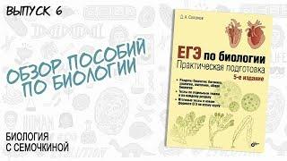 ОБЗОР | Соловков "ЕГЭ по биологии. Практическая подготовка"