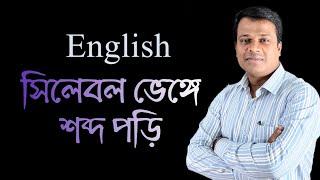 LESSON- 16, সহজে ইংরেজি রিডিং করি || Sun academy ||Learn English