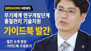 무기체계 연구개발단계 품질관리 기술지원 가이드북 소개 영상