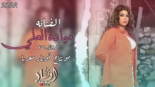 نار الحب - سامحتك من قلبي يالحبيب سامحتك || مياده العلي - جديد وحصري & 2024