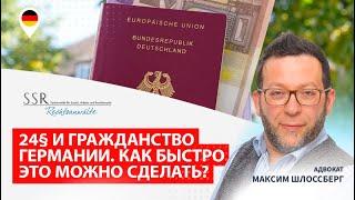 24§ и гражданство Германии. Как быстро это можно сделать?