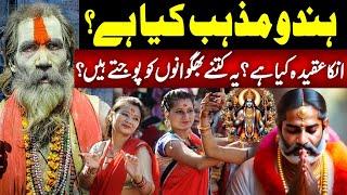 Hindu Religion Explained | Hindu Religion History in Urdu | Haqeeqat Jano