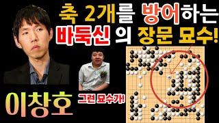 [이창호 묘수시리즈] 이창호! 축 2개 방어하는 장문 묘수 발동~ IQ160도 별 수 없구만! [이창호 VS 뤄시허 중국리그 하이라이트 2013-06-15] #바둑 #이창호 #묘수