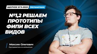 Щелчок по математике I №1,2 Решаем прототипы ФИПИ всех видов