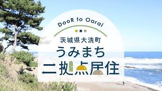 DooR to Oarai -うみまち二拠点居住（茨城県大洗町）-