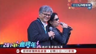 合體！推廣蜂蜜檸檬又唱"這首"爆紅 吳蕚洋與原唱"李麗芬"合唱彩排畫面曝光｜【LIVE大現場】20181231｜三立新聞台