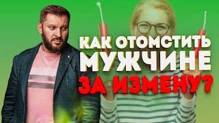 Лучший способ отомстить мужчине за измену!