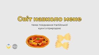 Світ навколо мене. Тема: поєднання італійської кухні з природою
