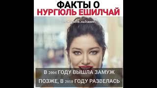 Факты о Нургюль Ешилчай 