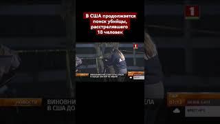 ️ В США продолжается поиск убийцы, расстрелявшего 18 человек. #массовыйрасстрел #преступление #сша