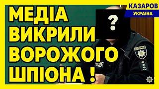 Медіа викрили ворожого шпіона. Трачук. Викрутаси Подоляка. Руський суддя Львов/ Казаров