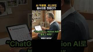 “70세 할머니가 직접 만든 요리 블로그?! AI 코딩 진짜 쉽다!” #AI코딩 #시니어코딩 #코딩입문 #노코드 #인공지능활용 #ChatGPT활용법 #자기계발 #블로그제작