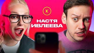 КОНТАКТЫ в телефоне Насти Ивлеевой. Особенный выпуск!