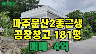 태양광발전소 설치된 파주문산 공장창고 매매 [파주탑부동산]