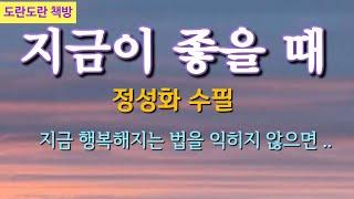 정성화 수필 | 지금이 좋을 때 #책읽는라디오s