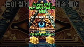 30초 부자확언~!  더욱 강력하게 증폭되어 엄청난 부자가 된다! 1등 2등 시험 합격 로또 #shorts #돈명상 #돈주파수 #부자명상 #부자주파수 #부자확언