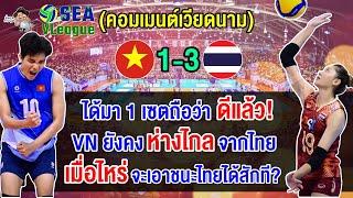 คอมเมนต์เวียดนามยอมรับไทยแกร่งจริง หลังแพ้ไทย 3-1 เซต คว้าเหรียญเงินศึกซี วี ลีก 2024 สัปดาห์ที่ 2