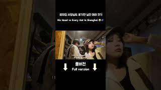 상하이 모자집 사장님도 포기한 남친 머리 크기 My boyfriend vs Every hat in Shanghai #상하이브이로그 #상하이여행 #커플브이로그 #커플여행