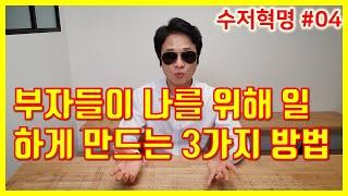 부자들이 나를 돕게 만들 3가지 방법 [수저혁명 #04]