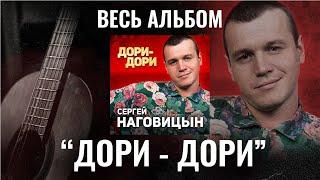 Сергей Наговицын - Дори - дори (ВЕСЬ АЛЬБОМ)