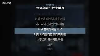 NO:EL (노엘) - 내가 사라진다면 [TRIPONOEL]ㅣLyrics/가사