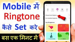 Mobile me ringtone kaise set kare song ? Gana ka ringtone kaise banaye