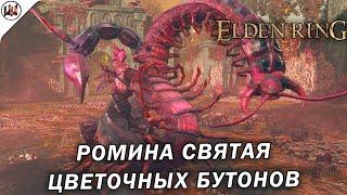 Elden Ring SotE  Босс #12. Ромина, Святая Цветочных Бутонов. (не) лучшая тактика боя