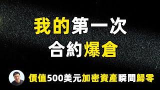 我的第一次合约爆仓价值500美元加密货币瞬间归零