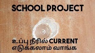 How to produce current from salt water  | produce electricity at home | school project ideas | Tamil