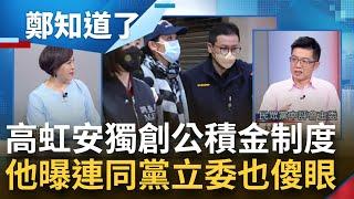 林恕暉曝連其他立委辦公室都覺得不可思議! 高虹安辦公室獨創"公積金制度" 助理費案同黨兩樣情 高虹安炒作打壓得利 其他候選人反賠上形象│呂惠敏主持│【鄭知道了 精選】20221223│三立iNEWS