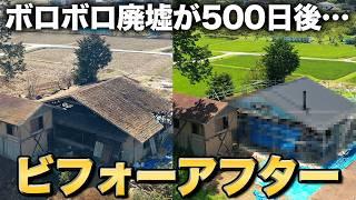 【激変】ボロ空き家が500日間のリノベで生まれ変わる…復興状況と心境の変化