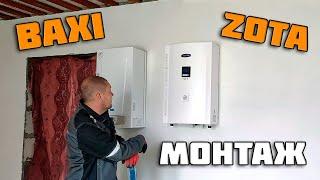 Монтаж котлов отопления на стену | котлы BAXI и ZOTA |