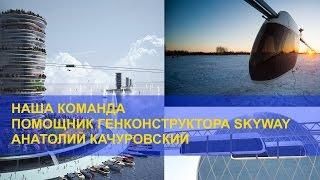 Что думают о струнном транспорте SkyWay профессионалы?