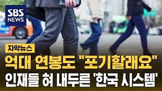 억대 연봉도 "포기할래요"…인재들 혀 내두른 '한국시스템' (자막뉴스) / SBS