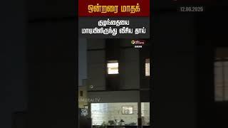 ஒன்றரை மாதக்குழந்தையை மாடியிலிருந்து வீசிய தாய் #chennai #neelankarai #child #baby