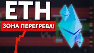 ETH вступает в зону перегрева!