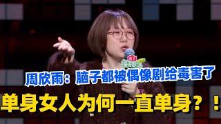 单身女人为何一直单身？脱口秀女演员周欣雨：因为脑子都被偶像剧给毒害了！#脱口秀 #脱口秀大会 #脱口秀和ta的朋友们 #综艺 #搞笑