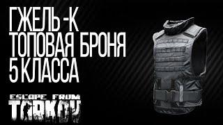 ЛУЧШИЙ БРОНЕЖИЛЕТ 5 КЛАССА В ESCAPE FROM TARKOV