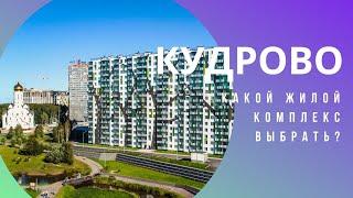 КАКОЙ ЖИЛОЙ КОМПЛЕКС ПОКУПАТЬ В КУДРОВО?