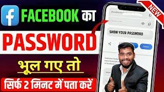 Facebook Ka Password Bhul Gaye To Kya Kare | Facebook Ka Password Kaise Pata Kare | Fb Password