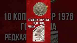 10 копеек СССР 1976 года. Стоимость монеты. Нумизматика. #ссср #монеты