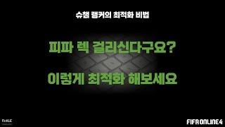 [피파4] 렉 없는 최적화 설정/세팅법 - 인게임, 엔비디아 말고도 피파 렉을 개선할 수 있는 방법!