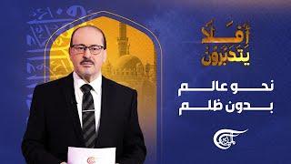 أفَلاَ يتدبّرون | نحو عالم بدون ظلم | 2025-03-11