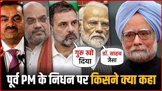 Former PM Manmohan Singh के निधन पर नेताओं ने दी श्रद्धांजलि | Leaders Pay Tribute To Manmohan Singh