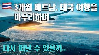 여행유튜버가 여행이 싫어질 때의 막막함  완전 망X 방콕 호캉스 3개월 베트남, 태국 여행 마무리