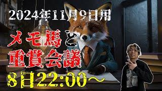 【メモ馬】土曜のメモと重賞会議【武蔵野S】