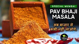 Special Pav Bhaji Masala Recipe | Mumbai Special Pav Bhaji Masala | अब बाजार से कभी नहीं लाओगे.