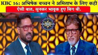 KBC 16: अभिषेक बच्चन ने अमिताभ के लिए कही ऐसी बात, सुनकर भावुक हुए बिग बी/Abhishek Bachchan in KBC.